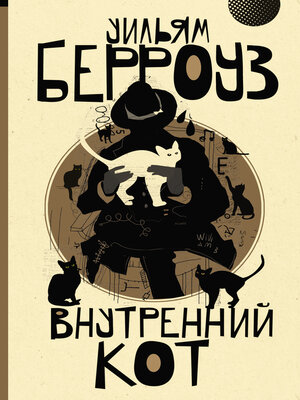 cover image of Внутренний кот